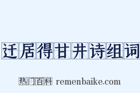 迁居得甘井诗组词是什么意思的图片